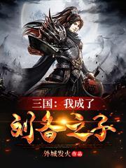 三國：我成了劉備之子