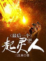 最後一個起靈人