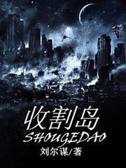 收割島