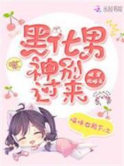 快穿攻略之黑化男神別過來