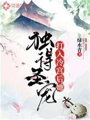 打入冷宮後她獨得聖寵