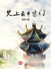 史上最牛宗門