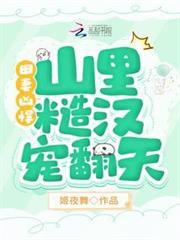 田妻兇悍，山里糙漢寵翻天