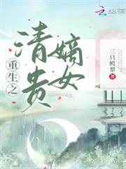 重生之清貴嫡女
