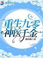 重生九零神醫千金