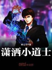 瀟灑小道士
