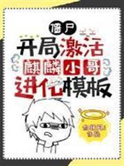 殭屍：開局激活麒麟小哥進化模板