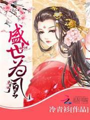 盛世為凰