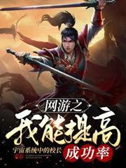 網遊之我能提高成功率