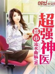 都市超強神醫