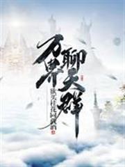 萬界聊天群