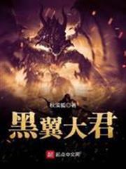 黑翼大君
