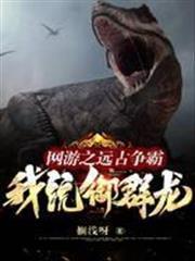 網遊之遠古爭霸，我，統御群龍！