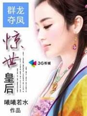 群龍奪鳳：驚世皇后