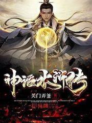 神話水滸傳