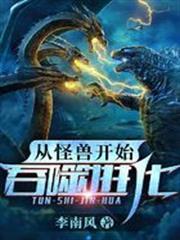 從怪獸開始吞噬進化