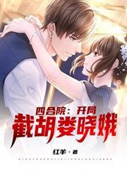 四合院：開局截胡婁曉娥