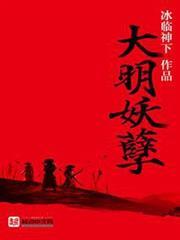 大明妖孽