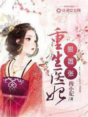 重生醫妃狠囂張