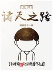 全球諸天之路