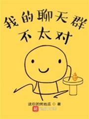 我的聊天群不太對