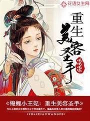錦鯉小王妃：重生美容聖手