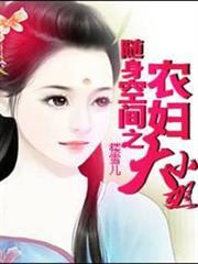 隨身空間之農婦大小姐