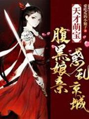 天才萌寶:腹黑娘親惑亂京城