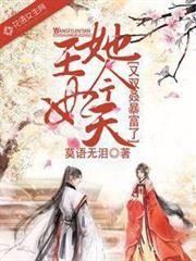 王妃她今天又雙叒暴富了