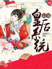 最強皇后系統
