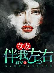 女友伴我左右