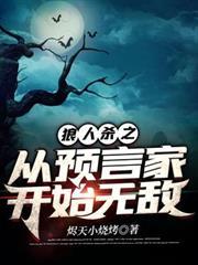 狼人殺之從預言家開始無敵