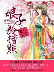 鬼馬寶寶：娘子矜持點
