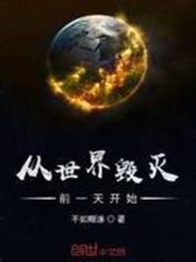 從世界毀滅前一天開始