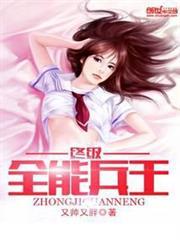 終極全能兵王