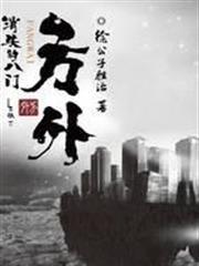 方外：消失的八門