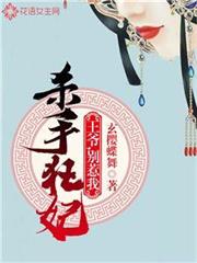 殺手狂妃：王爺，別惹我