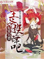 妃常另類：王爺投降吧