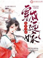 穿成遠嫁公主之後