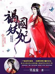禍國妖妃