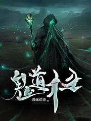 鬼道術士