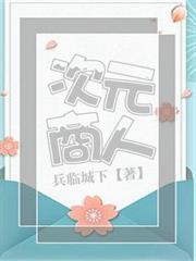 次元商人