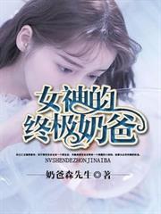 女神的終極奶爸