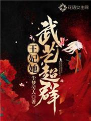 王妃她武藝超群