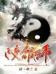陰陽代理人之改命師