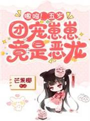 嗷嗚！五歲團寵崽崽竟是惡龍
