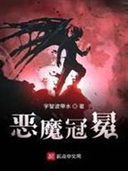 惡魔冠冕
