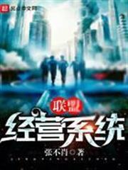 聯盟經營系統