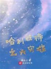 哈利波特之大災難