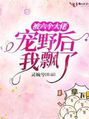 被六個大佬寵野後我飄了